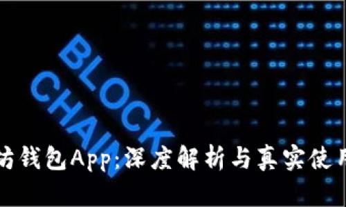 以太坊钱包App：深度解析与真实使用体验