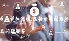 提示: 本文将阐述TP钱包操