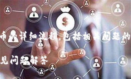 提示: 本文将阐述TP钱包操作提取CORE币的详细流程，包括相关问题的解答。信息来自截至2023年10月的内容。

TP钱包提取CORE币的详细操作流程与常见问题解答