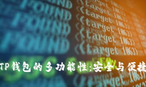探索冷钱包TP钱包的多功能性：安全与便捷的完美结合