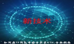 如何在TP钱包中安全买卖