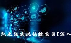 为什么比特币钱包无法实