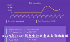 2019年Token钱包发行的意义