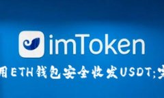 如何使用ETH钱包安全收发