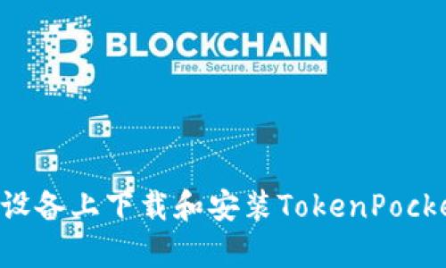 如何在安卓设备上下载和安装TokenPocket：详尽指南