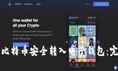 如何将比特币安全转入电