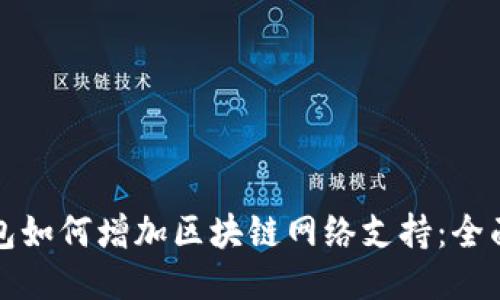 TP钱包如何增加区块链网络支持：全面指南
