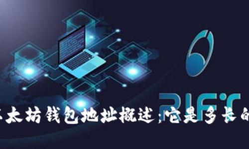 以太坊钱包地址概述：它是多长的？