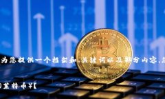 注意：由于本平台限制字