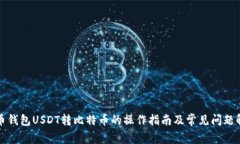 火币钱包USDT转比特币的操