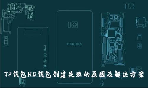 TP钱包HD钱包创建失败的原因及解决方案