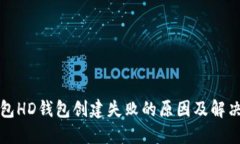 TP钱包HD钱包创建失败的原