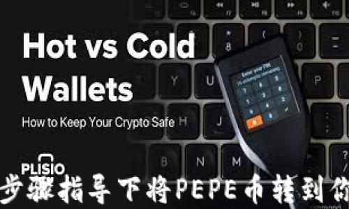 
如何在步骤指导下将PEPE币转到你的钱包