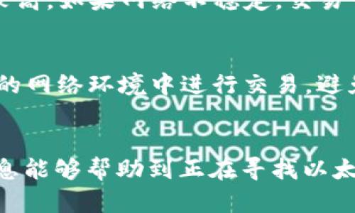   以太坊手机钱包下载价格分析与推荐指南 / 

 guanjianci 以太坊, 手机钱包, 钱包下载, 加密货币 /guanjianci 

引言
以太坊作为一种广泛使用的加密货币，其在金融、艺术、游戏等多个领域中的应用不断拓展。其中，以太坊钱包的需求日益增加，尤其是移动端钱包的普及使得用户可以随时随地进行交易和资产管理。因此，对于许多人来说，选择一款合适的以太坊手机钱包是非常重要的。

以太坊手机钱包的种类
在下载以太坊手机钱包之前，用户需要了解不同类型的钱包。一方面，数字钱包通常分为热钱包和冷钱包。热钱包随时连接网络，使用方便，但安全性相对较低；冷钱包则是在没有网络的情况下存储资产，安全性较高，但使用时方便性较差。另一方面，在手机钱包中也有多种类型，例如桌面钱包、硬件钱包和移动钱包等。

以太坊手机钱包的下载价格
关于以太坊手机钱包的下载价格，通常情况下，大多数移动钱包应用都是免费的。不过，有些钱包可能会提供高级功能，这些功能可能需要支付额外费用。此外，在某些情况下，可能还涉及到交易费用或者充值费用。这些费用通常与区块链网络的繁忙程度以及交易的复杂性有关。

如何选择合适的以太坊手机钱包
选择合适的以太坊手机钱包需要考虑多个因素，如安全性、易用性、社区支持和功能特色等。安全性是最重要的一点，用户应选择具备多重验证和高安全性的加密技术的钱包。同时，易用性也不可忽视，因为一个优秀的钱包界面应当简单明了，让用户能够轻松进行交易和资产管理。此外，强大的社区支持意味着用户在使用过程中可以得到更多的帮助和资源。功能特色上，某些钱包提供的额外功能，如代币兑换、DApp访问等，也可能成为用户选择的关键。

关于以太坊钱包的常见误区
在选择以太坊手机钱包时，用户往往会存在一些误区。例如，有些用户认为只要下载任何一款钱包就可以安全存储资产，然而实际情况并非如此。用户应该仔细研究钱包的背景和评估它们的安全性，而不是单纯相信应用商店的评分。此外，许多用户也错误地认为冷钱包就绝对安全，事实上，冷钱包虽然很安全，但也并非无懈可击，例如退货功能和丢失问题，都可能导致资产损失。

以太坊手机钱包的使用技巧
一旦选择了合适的以太坊手机钱包，用户还需掌握一些使用技巧，以确保资产安全和高效操作。例如，用户应定期备份钱包的私钥和助记词，并将其存放在安全的地方。同时，尽量避免在公共网络中进行交易，以防止网络钓鱼和其它安全风险。此外，建议用户定期更新钱包软件，以获取最新的安全补丁和功能。最后，通过设置强密码和启用双重身份验证，用户可以大幅提高其钱包的安全性。

常见问题解答

1. 以太坊手机钱包的安全性如何保证？
安全性是每个投资者十分关心的问题。以太坊手机钱包的安全性主要体现在几个方面：首先，多数靠谱的钱包应用都采用加密技术保护用户的私钥。其次，一些高安全性的钱包提供了多重身份验证，以保证只有用户本人能够访问钱包。第三，建议用户定期更新应用，以防止安全漏洞。最后，莫忘记备份自己的私钥和助记词，并将其安全储存。

2. 如何选择适合自己的以太坊手机钱包？
选择合适的钱包时，用户应考虑几个关键因素：第一，安全性。如前所述，安全性是最重要的。用户应该选择经过社区验证和广受赞誉的钱包。第二，功能性。不同的钱包可能提供不同的功能，如交易、DApp访问、代币兑换等。用户应根据自己的需求选择支持这些功能的钱包。第三，易用性。用户希望能够轻松地进行操作，因此选择界面友好的钱包是一个明智的选择。

3. 以太坊手机钱包的下载费用是否合理？
大多数以太坊手机钱包都是免费的，用户只需在相应的应用商店下载即可。但是，需要注意的是，一些钱包可能会收取额外费用，例如高级功能的付费服务或交易手续费。因此，在选择前，用户最好详细了解钱包的收费标准，这样可以避免后续的误解和不满。

4. 我可以在手机上使用多个以太坊钱包吗？
当然可以。许多用户会选择在手机上安装多个以太坊钱包，以便根据不同需求进行交易。有些钱包可能更适合日常小额交易，有些则适合长期存储。有多个钱包还可以增加安全性，因为如果一个钱包遭到攻击，用户的资产不会全部损失。但需要注意的是，管理多个钱包也可能带来一定的复杂性，因此建议用户整理好各个钱包的使用情况，确保始终能妥善管理资产。

5. 使用以太坊手机钱包有什么限制？
尽管以太坊手机钱包提供了方便的资产管理方式，但它们也存在一些限制。例如，手机钱包通常受到手机的安全性及性能影响；若手机被盗、丢失或损坏，则可能导致资产损失。其次，一些钱包对网络环境的要求比较高，如果网络不稳定，交易可能会受到影响。此外，很多手机钱包不支持所有的以太坊相关代币，用户需注意选择支持其所需代币的钱包。

6. 如何提升以太坊手机钱包的使用体验？
为提升以太坊手机钱包的使用体验，用户可以采取几个措施：首先，定期对应用进行更新，以获取最新的功能和安全补丁；其次，保证手机操作系统的更新，因为老旧的系统可能导致安全风险；第三，建议用户在安全的网络环境中进行交易，避免使用公共Wi-Fi；最后，掌握一些使用技巧，比如善用钱包的各项功能，定期对资产进行监控和管理，确保资产安全。

总结
选择和使用以太坊手机钱包是一个重要的决策，这关系到用户的资产安全与使用体验。通过正确地选择、下载和使用钱包，用户能够在享受区块链技术带来便利的同时，也能确保其资产的安全。希望本文提供的信息能够帮助到正在寻找以太坊手机钱包的用户。未来，加密货币的普及会越来越广，拥有一个可靠的钱包将是每个投资者的必备需求。