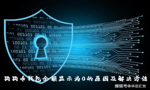 狗狗币钱包余额显示为0的原因及解决方法
