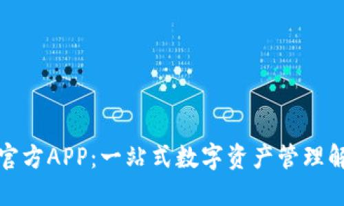 TP钱包官方APP：一站式数字资产管理解决方案