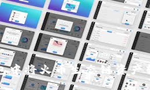 如何在TP钱包中将火币生态链资产转移至以太坊