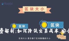 狗狗币钱包交易费解析：