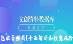   TP钱包能否赚钱？全面解