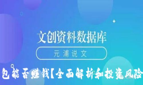   
TP钱包能否赚钱？全面解析和投资风险分析