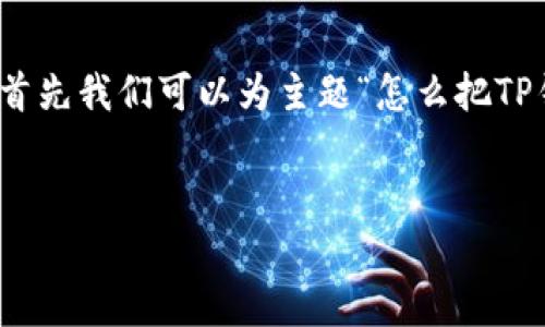 在撰写高质量的内容以及设置相关问题之前，首先我们可以为主题“怎么把TP钱包设置为白名单”构建一个合适的和关键词。

:
如何将TP钱包设置为白名单：一步步指导
