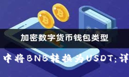 如何在TP钱包中将BNB转换为USDT：详细指南与技巧