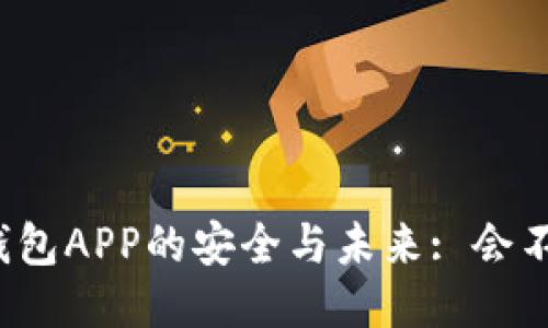 比特币钱包APP的安全与未来: 会不会倒闭？