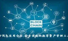 TP钱包使用介绍：安全便捷