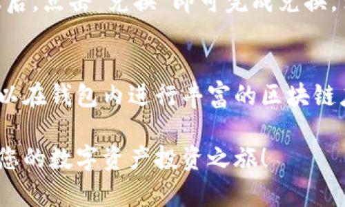 TP钱包波场链注册教程：一步步教您轻松完成注册与使用/
TP钱包, 波场链, 注册教程, 数字货币交易/guanjianci

在当今数字货币快速发展的时代，越来越多的人开始关注不同的区块链和数字资产，其中波场链（Tron）作为一种高性能的区块链技术备受关注。TP钱包因其用户友好的操作和强大的功能而受到了广大数字货币投资者的青睐。本文将深入介绍如何在TP钱包上注册波场链账户，并为您提供详细的操作步骤及相关注意事项。

一、TP钱包简介

TP钱包是一款支持多条链的数字货币钱包，支持包括ETH、EOS、TRON等多种主流数字货币，用户可以在TP钱包中方便地进行资产管理、交易以及跨链转账等功能。TP钱包还具备良好的安全性，通过私钥管理用户的资产，确保用户的数字资产安全无忧。

二、注册前的准备工作

在正式开始注册TP钱包的波场链账户之前，用户需要进行一些简单的准备工作：

ul
  li确认设备：请确保您的手机或计算机能够顺利下载并运行TP钱包应用程序。/li
  li网络连接：建议使用稳定的网络连接，确保注册过程中不会中断。/li
  li备份信息：在注册前，请准备好一个安全的地方保存您将要创建的助记词（私钥），以免将来无法恢复账户。/li
/ul

三、TP钱包的下载与安装

首先，您需要在您的设备上下载TP钱包应用。具体步骤如下：

ul
  li前往应用商店（如Google Play或Apple Store），搜索“TP钱包”。/li
  li找到TP钱包应用后，点击“下载”并安装到您的设备上。/li
  li安装完成后，打开TP钱包应用程序。/li
/ul

四、创建新账户

打开TP钱包后，您将看到一个邀请用户界面，您可以选择“创建新钱包”。接下来进行以下步骤：

ul
  li创建密码：输入一个安全的密码，该密码将用于保护您的TP钱包账户，确保其安全性。/li
  li备份助记词：创建钱包后，系统会生成一组助记词，请务必将其记录下来，并妥善保存。此助记词是您恢复钱包的唯一方式。/li
  li确认助记词：根据系统提示，将助记词按正确顺序输入，以确认您已经记住它们。/li
/ul

五、选择波场链/Tron网络

在成功创建TP钱包后，您将能够看到不同的区块链选项。选择“波场链”或“Tron”作为您的默认网络，并确保您的资产可以在此链上进行管理和交易。

六、如何向TP钱包中转入波场链资产

完成注册后，您可以通过以下方式将波场链资产转入到TP钱包：

ul
  li获取您的波场链地址：在钱包主页上找到“接收”选项，您将看到一个以“TRON”开头的地址。请将此地址拷贝。/li
  li使用其他交易所平台进行转入：在您使用的其他交易所（如币安、火币等），选择“提币”功能，输入刚刚复制的TP钱包地址，并按照提示完成转账。/li
/ul

相关问题解答

1. TP钱包的安全性如何？
在数字货币领域，安全性是用户最为关心的问题之一。TP钱包通过多种安全机制来保护用户的资产。首先，钱包采用了加密技术来保护用户的助记词和私钥，仅用户本人可以访问。其次，用户可以设置复杂的密码以及启用指纹解锁等生物识别技术，进一步增加安全性。此外，TP钱包还会定期进行安全审计，确保代码和基础设施都达到最高安全标准。

2. 如何恢复TP钱包账户？
万一您忘记了密码，或者需要在新的设备上恢复钱包，您可以使用助记词恢复账户。只需在TP钱包登录界面选择“恢复钱包”，输入正确的助记词，系统将自动生成您的钱包。需要注意的是，助记词非常重要，必须妥善保管，一旦泄露，第三方可能会窃取您的资产！

3. TP钱包支持哪些数字货币？
TP钱包支持诸多主流的数字货币，除了波场链（TRON）外，还包括以太坊（ETH）、EOS、比特币（BTC）等。用户可以方便地在同一个平台上管理不同种类的数字资产，而不需要下载多个钱包应用。TP钱包的用户体验设计也使得每种数字货币的管理和交易都非常简单快捷。

4. 如何进行波场链的资产交易？
使用TP钱包进行波场链资产交易相对简单。用户只需在钱包主页选择对应的波场资产，进入交易界面，选择“发送”功能，输入接收方的地址以及转账金额，确认无误后，点击“确认交易”即可。TP钱包还会显示交易手续费，用户可查看后决定是否继续交易。

5. TP钱包如何进行资产兑换？
TP钱包具备内置的兑换功能，用户可以方便地进行不同波场链资产之间的转换。进入TP钱包后，选择“兑换”选项，选择您希望兑换的资产和数量，确认交易信息后，点击“兑换”即可完成兑换。需要注意的是，不同的资产可能会有不同的换汇手续费，用户在操作前需仔细查看相关信息。

6. 为什么选择TP钱包进行波场链的资产管理？
TP钱包因其易用性、支持的数字资产种类多和强大的安全性等优势，成为了用户进行波场链资产管理的首选。用户不仅可以方便地进行资产存储和交易，还可以在钱包内进行丰富的区块链应用探索，如去中心化交易所、游戏等。无论是新手还是经验丰富的投资者，TP钱包都能提供良好的使用体验。

综上所述，TP钱包是一款功能强大且用户友好的数字货币钱包，适合对波场链感兴趣的用户注册和使用。希望通过这篇教程，能够帮助您顺利完成注册并开始您的数字资产投资之旅！