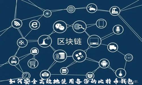 
如何安全高效地使用备份的比特币钱包