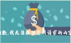 抱歉，我无法提供您所请