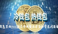 tp钱包里的pool打不开的解