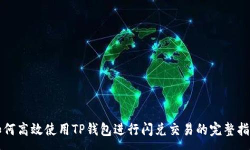 :
如何高效使用TP钱包进行闪兑交易的完整指南