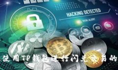 :如何高效使用TP钱包进行