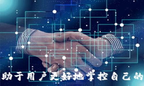   
tiaoti如何在TP钱包中快速转换代币：详细步骤与技巧/tiaoti  

TP钱包, 代币转换, 加密货币, 钱包安全/guanjianci  

随着加密货币的日益普及，越来越多的人开始使用数字钱包来管理和交易他们的资产。TP钱包作为一个功能强大的数字钱包，提供了多种代币管理及转换的功能，让用户能够更加方便地操作他们的加密资产。然而，对于一些新手用户来说，如何在TP钱包中顺利地转换代币仍然是一个普遍面临的挑战。在这篇文章中，我们将详细探讨TP钱包代币转换的具体步骤、注意事项以及常见问题的解答，帮助用户更好地理解和操作。  

什么是TP钱包？  
TP钱包是一个去中心化的数字钱包，支持多种加密货币和代币的存储、管理和交易。该钱包以其简洁的用户界面和强大的安全性，吸引了众多用户。TP钱包的功能除了基本的资产存储外，还包括代币交换、DApp浏览、参与去中心化金融（DeFi）等多种功能。用户可以在钱包中轻松管理他们的多种数字资产，无需任何外部平台。  

如何在TP钱包中转换代币  
在TP钱包中转换代币的过程非常简单，只需按照以下步骤进行操作：  
ol  
li下载与安装TP钱包：首先，确保你已经在手机应用商店下载并安装了TP钱包。TP钱包支持iOS和Android系统，可以在应用商店中找到。/li  
li创建或导入钱包：如果你是新用户，按提示创建一个新钱包并记住助记词。如果你已经有钱包，可以选择导入钱包。/li  
li进入资产界面：在TP钱包的主界面，选择“资产”选项。这里会显示你所有的钱包内代币，包括以太坊、比特币及其他ERC-20代币。/li  
li选择代币转换功能：在资产界面，你会找到“转换”或“交换”按钮，点击进入转换页面。/li  
li选择要转换的代币：在转换页面，选择要转换的原始代币和目标代币。输入你想要转换的数量，并查看预估的兑换率。/li  
li确认交易：确保所填入的信息无误后，点击“确认”按钮。系统会提示你输入交易密码或进行指纹验证以确保安全。/li  
li查看交易状态：交易完成后，你可以在资产页面查看新生成的代币。/li  
/ol  

需要注意的是，不同的代币之间的转换可能会受到网络拥堵、手续费等因素的影响。因此，在进行代币转换时，用户应仔细检查信息，并考虑这些因素。  

TP钱包代币转换的手续费  
在TP钱包中进行代币转换时，通常会涉及到一定的手续费。这些手续费主要包括网络手续费和钱包服务费。网络手续费是指在以太坊或其他区块链网络上进行交易时所需支付的费用，而钱包服务费是TP钱包平台为了提供代币交换服务而收取的费用。  
用户在进行代币转换前，系统会显示当前的手续费以及兑换率。建议用户在重复转换过程中，关注手续费的变化以及其对交易利润的影响。特别是在市场波动较大的时候，手续费可能会大幅上涨，从而增加用户的交易成本。  

TP钱包代币转换时的安全性  
尽管TP钱包提供了方便的代币转换功能，但安全性始终是用户关注的重点。用户在转换代币时，需要考虑以下几点以保障个人资产安全：  
ol  
li确保你的设备安全：使用手机或电脑时，请确保设备没有病毒或恶意软件。建议使用官方应用，并定期更新软件。/li  
li保护助记词和私钥：助记词和私钥是确保你钱包安全的关键，绝对不得泄露。在被信任的环境中进行交易，并避免连接到不安全的Wi-Fi网络。/li  
li启用双重身份验证：如果TP钱包支持双重身份验证功能，务必启用以增加额外的安全保护层。/li  
li注意钓鱼网站：切勿通过不明链接下载TP钱包，确保只在官方渠道获取钱包应用。/li  
/ol  
通过以上措施，用户可以大幅度提升在TP钱包内进行代币转换的安全性，有效保护自己的资产。  

TP钱包支持的代币种类  
TP钱包支持多种类型的代币，主要包含以下几类：  
ul  
li以太坊（ETH）：作为最热门的加密货币之一，以太坊不但可以作为一种代币进行交易，还可以用于智能合约的执行。/li  
liERC-20代币：这些是建立在以太坊网络上的代币，包括USDT、LINK、MKR等多个重要代币。ERC-20代币间的交换在TP钱包中非常便利。/li  
li比特币（BTC）：虽然TP钱包以以太坊为主，但也支持比特币的存储和交换，为用户提供多资产管理的便利。/li  
li其他主流币种：TP钱包还支持其他如TRC-20、BEP-20等各种币种，扩展了用户的选择。用户可以根据需要自由选择适合的代币进行转换。/li  
/ul  
这样的多样化选择，增强了TP钱包的吸引力和实用性，满足不同用户的投资需求。  

TP钱包代币转换常见问题解答  

1. TP钱包可以转换哪些代币？  
TP钱包支持多种类型的代币，包括以太坊网络下的ERC-20代币，如USDT、LINK、Dai等，此外，还支持比特币及其他链上的代币。具体的支持代币会随市场和应用生态的发展不断更新，用户在进行代币转换时，可以通过钱包应用内的资产页面查询支持情况。  
对于新用户，建议在进行代币转换之前先熟悉自己钱包内可用的代币类型和现有的市场情况。这能够避免因为选择不合适的代币而造成损失。  
同时，用户还可通过订单历史记录查看以往的交易记录，从中总结出自己的交易习惯，帮助日后作出更合理的投资决策。  

2. TP钱包的代币转换速度如何？  
TP钱包的代币转换速度取决于多个因素，包括网络拥堵程度、所选择的代币类型以及当前的市场行情。通常情况下，代币转换的过程极为快速，用户只需等待数分钟，便可完成转换。  
然而，在网络繁忙或交易量激增的情况下，可能会导致交易被延迟或需要更长时间的确认。此时，用户需要耐心等待，或者查看交易状态以获取最新信息。  
定期关注市场动态，选择适当时机进行代币转换，可以有效提高交易效率。  

3. 转换代币后如何查看余额？  
一旦代币转换完成，用户可以返回TP钱包的资产界面，点击需要查看的目标代币，以确认余额的更新情况。新生成的代币将会在资产列表中更新显示。  
如果在完成转换后未及时看到相应的余额更新，可以尝试执行手动刷新操作，通常在TP钱包的资产页面上会有相应的刷新按钮。若依旧未见变动，建议查看交易记录，确认交易是否成功。  

4. 转换代币是否需要遵循特定的时间段？  
通常情况下，TP钱包代币的转换操作并没有时间段的限制，用户可以随时进行代币兑换。然而，需要注意的是，在不同的市场行情下，代币的转换成本和速度可能会受到影响。  
建议用户在适合的市场环境下进行代币转换，即选择波动性较小、价格相对稳定时，有助于用户获得更有利的交易条件。  

5. 如果转换代币失败，应该怎么办？  
如果在TP钱包进行代币转换时遇到错误或失败，用户需要首先检查网络连接是否稳固，确保设备正常。如果确认连接没问题，可通过查看交易记录，了解交易失败的具体原因，比如手续费不足或网络繁忙。  
在某些情况下，用户需等待一定时间后系统会自动退款。如果长时间未能恢复，可以联系客服寻求帮助，获取进一步的解决方案。  

6. TP钱包的代币转换功能安全吗？  
TP钱包在代币转换功能上采取了一系列的安全措施，以确保用户的资产安全。钱包本身采用行业标准的加密技术，用户在操作时也能开启双重身份验证，提高账户的安全性。  
当然，钱包的安全性最终还是取决于用户的使用习惯和操作方式。在使用TP钱包进行代币转换时，用户要时刻保持警惕，防范网络诈骗和钓鱼攻击，确保个人信息和资产的安全。  

通过以上内容，希望不仅能帮助如何在TP钱包中成功执行代币转换，还能解答用户在使用过程中可能遇到的一系列问题。随着用户对于数字资产的管理越来越重视，了解钱包的功能和操作技巧，将有助于用户更好地掌控自己的投资方向。