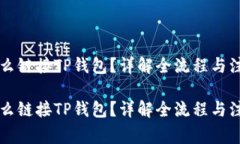 薄饼怎么链接TP钱包？详解