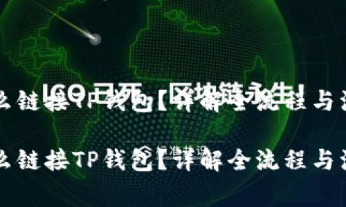 薄饼怎么链接TP钱包？详解全流程与注意事项

薄饼怎么链接TP钱包？详解全流程与注意事项