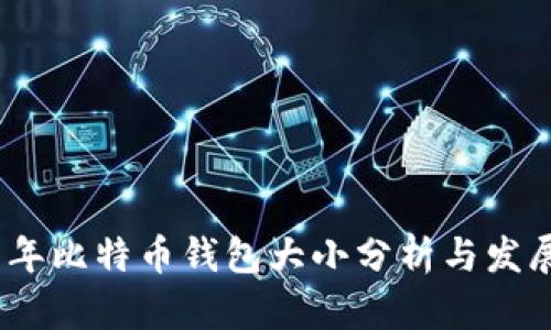 2019年比特币钱包大小分析与发展趋势