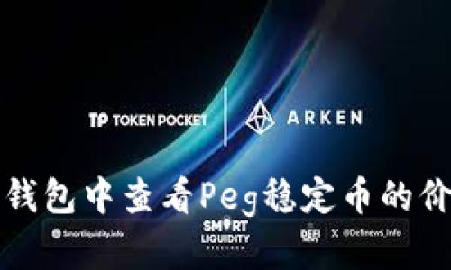 如何在TP钱包中查看Peg稳定币的价值和信息