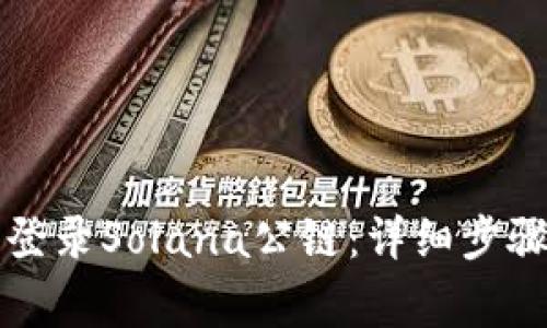 如何在TP钱包中登录Solana公链：详细步骤与常见问题解析