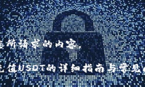 以下是您所请求的内容。

PT钱包充值USDT的详细指南与常见问题解答