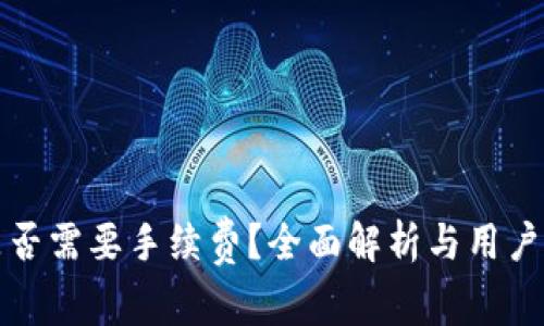 TP钱包转入是否需要手续费？全面解析与用户常见疑问解答