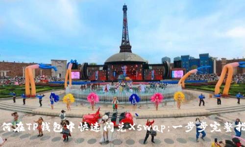 如何在TP钱包中快速闪兑Xswap：一步步完整指南