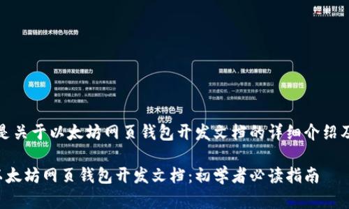 好的，下面是关于以太坊网页钱包开发文档的详细介绍及相关内容。

全面解析以太坊网页钱包开发文档：初学者必读指南
