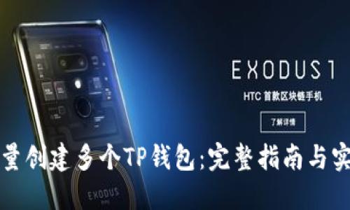 如何批量创建多个TP钱包：完整指南与实用技巧