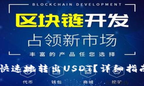 IM钱包如何安全快速地转出USDT？详细指南与常见问题解答