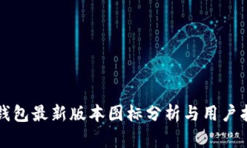 TP钱包最新版本图标分析与用户指南
