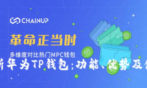 全面解析华为TP钱包：功能、优势及使用技巧