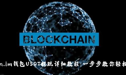 Token.im钱包USDT提现详细教程：一步步教你轻松操作