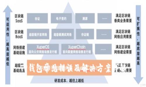 TP钱包常见错误及解决方案详解